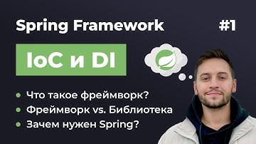 Урок 1. Spring IoC и DI. Что такое Spring Framework? Фреймворк vs Библиотека