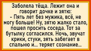 Как зять решил тёщу исцелить! Сборник свежих анекдотов! Юмор!
