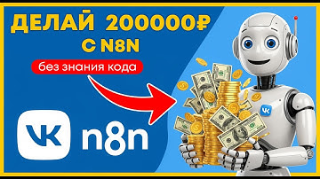 ИИ БОТ ДЛЯ ВКонтакте за 5 минут на n8n