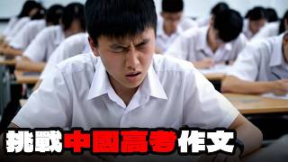 挑戰中國高考作文｜爲什麽题目不説人話
