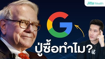 ปู่ซื้อหุ้น Google ทำไม? ในช่วงกระแสฟองสบู่ AI