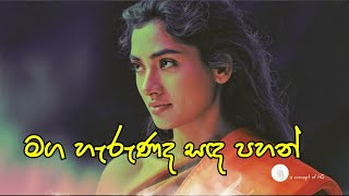 Maga Harunada Sanda Pahan | Harshajith | මඟ හැරුණද සඳ පහන්