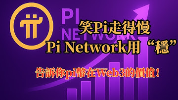 笑Pi走得慢，Pi Network用“穩”，告訴你pi幣在Web3的價值！