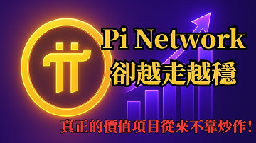 Pi Network卻越走越穩－真正的價值項目從來不靠炒作！