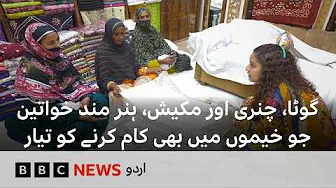 Women artisans affected by floods - ready to work in camps if government gets them cloth - BBC URDU