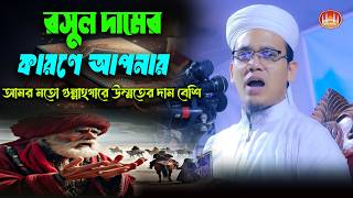 রসুল দামের কারণে আপনার আমর মতো গুন্নাহগারে উম্মতের দাম বেশি সাঈদ আহমদ