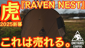 【ワンティグリス2025年12月新作テント】『RAVEN NEST』売れる要素しかない！設営のしやすさ“最強”でソロ〜デュオ大優勝の予感…薪スト対応4シーズン万能テント【onetigris】#925
