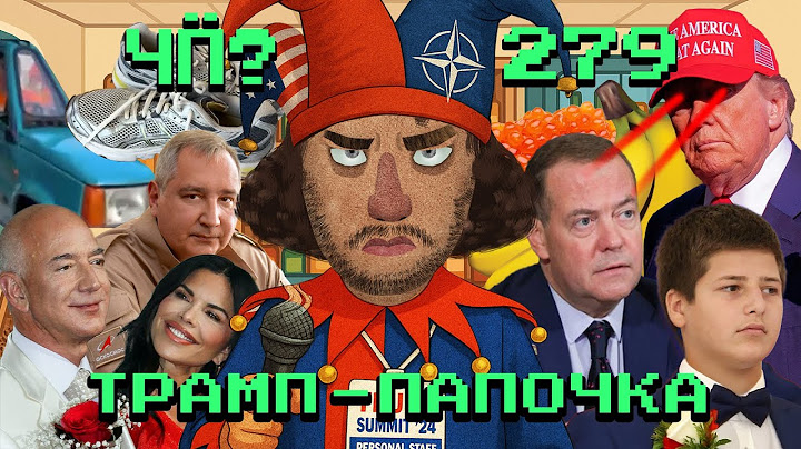 Чё Происходит #279 | Трампа назвали папочкой, икорная вечеринка на ПМЭФ, скандал с «гуру пикапа»