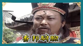 包青天經典精華／ 宋朝大恥！　王丞相見番邦竟嚇到改道！為了保命出賣國家尊嚴？！　包青天爭公道竟遭「寮國王爺」用字畫羞辱！｜三擊鼓1  Bao Thanh Thiên