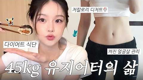 45kg 유지어터vlog🔥배부르게 먹고 체지방 유지하는 비법 총정리(다이어트 간식·식단·운동·피부탄력관리)
