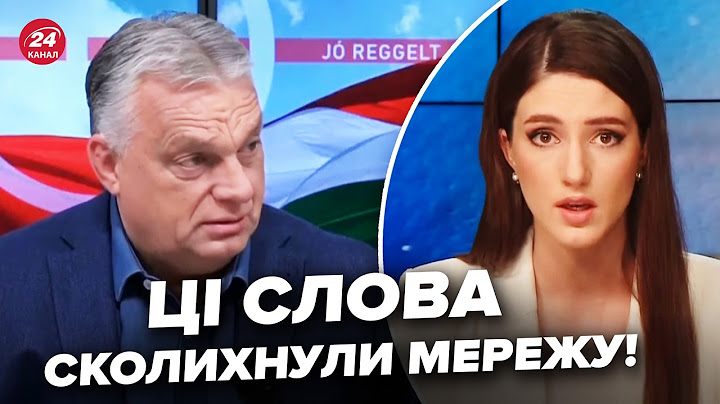⚡Ведуча 24 Каналу РІЗКО звернулась до ОРБАНА. Не стримала емоцій після ДИКОЇ ЗАЯВИ прем’єра Угорщини