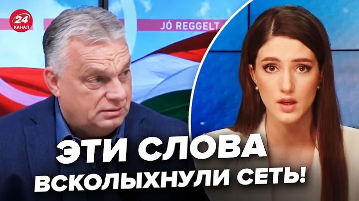 ⚡Ведуча 24 Каналу РІЗКО звернулась до ОРБАНА. Не стримала емоцій після ДИКОЇ ЗАЯВИ прем’єра Угорщини