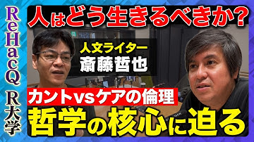 【高橋弘樹vs哲学史】“正義”とは何か？カント VS ケアの倫理　哲学で読み解く意思決定【ReHacQ教養】