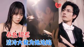 李豪&唐七七 | 乖巧心机孤女VS深情霸总，以身为饵，引仇人之子上钩[MULTI SUB | FULL]#MiniDrama #精彩大陆短剧