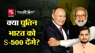 Putin India Visit में S-500 को लेकर डील पक्की होगी? Su-57 फाइटर जेट लेगा India? | Fauji EP 11