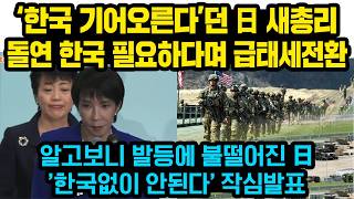 Japanese Prime Minister Takaichi, who had been pushing for Korea's rise, suddenly shifted his sta...