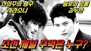 40대1 싸움도 이긴 시라소니 vs 김두한, 진짜 최강은 누구였을까? #야인시대