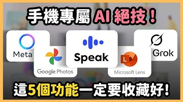 5 個手機專用 AI 功能！10 分鐘讓你的手機直接超進化！從英文口說家教到IG內建AI助手，立刻讓你想安裝！｜泛科學院