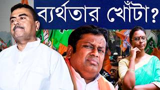 বাস্তব না অপ্রিয় সত্য? সুকান্তর মুখে শুভেন্দুর তর্জাতে বঙ্গ-বিজেপির হাল বেরিয়ে এসেছে? নাকি সব ঠিক?