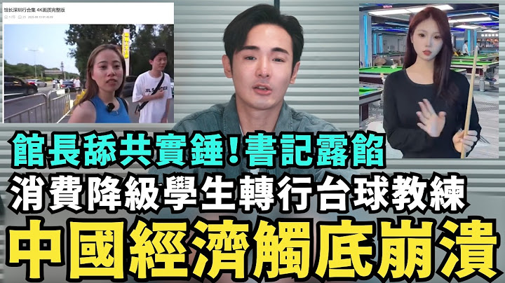館長舔共實錘！直播剪掉「深圳書記探班」翻車畫面，中國經濟觸底消費降級！大學生轉行做台球教練，月入輕鬆過萬社保隨便繳，比做酒店商K還賺