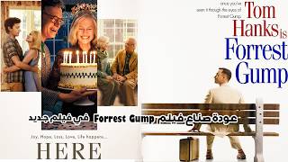 عودة صناع Forrest Gump بعد 30 سنة 😮😮 - مراجعة فيلم Here - توم هانكس