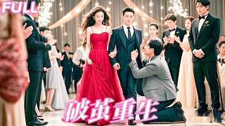 【MULTI SUB】結婚10年她為愛放棄一切，而他卻帶著懷孕的白月光登堂入室害她慘死，本以为是救赎，没想到却是打向她心口的子弹！重活一世，她霸氣離婚手撕渣男賤女，依偎在總裁懷裡笑看渣男哭著跪地求饒！