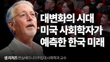 AI가 세상을 뒤흔들 때, 한국이 살아남는 방법 | AI 일자리 인간관계 | 샘리처즈 교수 | 세바시2038회