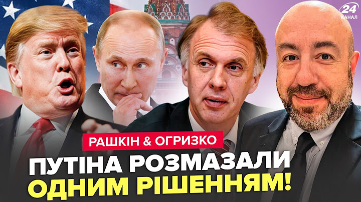 🔥Трамп ПРИНИЗИВ Путіна ПРИ ВСІХ! Кремль В МЕГАПАНІЦІ. США готують поле ДЛЯ ЯДЕРКИ. РАШКІН & ОГРИЗКО