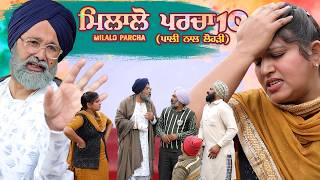 Milalo pracha Part 10 (Pali Nal Lohri ) ਮਿਲਾਲੋ ਪਰਚਾ (ਪਾਲੀ ਨਾਲ ਲੋਹੜੀ )#chachabishna #comedy