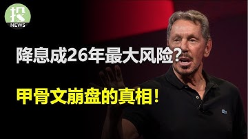 降息成26年最大风险？ 甲骨文崩盘的真相！ 中国AI即将起飞？