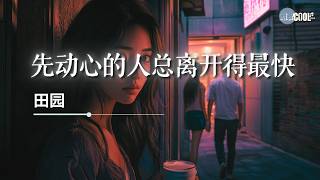 田园 - 先动心的人总离开得最快「你说你爱我竟是你不甘寂寞」【🎧AI高质音乐/拼音歌词 Eng Lyrics】