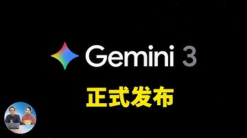 谷歌突然发布 Gemini 3.0！强到离谱，Pro 版免费开放使用，附实测与开通教程！| 零度解说