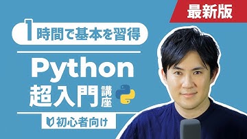 【最新版】Python超入門講座（合併版）｜Pythonの超基本的な部分をたった1時間で学べます【プログラミング初心者向け入門講座】