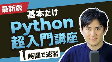 【最新版】Python超入門講座（合併版）｜Pythonの超基本的な部分をたった1時間で学べます【プログラミング初心者向け入門講座】