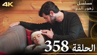 الحلقة 358 | مسلسل زهور الدم | مدبلج بالعربية | Kan Çiçekleri | جودة 4K