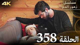 الحلقة 358 | مسلسل زهور الدم | مدبلج بالعربية | Kan Çiçekleri | جودة 4K