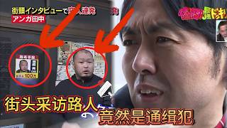 日本整蠱綜藝，街頭采訪發現對方是通緝犯