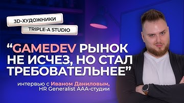 Каких 3D-художников нанимают в ААА-студию | интервью с HR-generalist Triple-A-студии