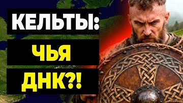 Учёные в шоке: ДНК кельтов связана с цивилизациями, о которых забыли!