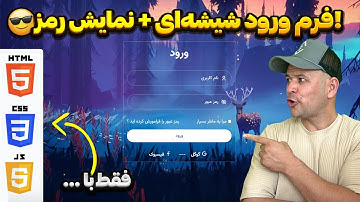 طراحی فرم ورود شیشه‌ای با HTML & CSS — پروژه کامل (از صفر تا صد)