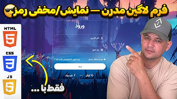 طراحی فرم ورود شیشه‌ای با HTML & CSS — پروژه کامل (از صفر تا صد)