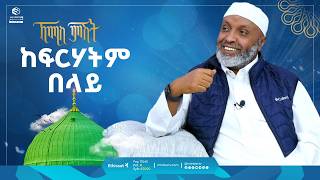 ከፍርሃትም በላይ | ኸሚስ ምሽት | Khemis Mishit | ቢስሚከ ነህያ |  #ethiopia  @ustazbedruhussein7274