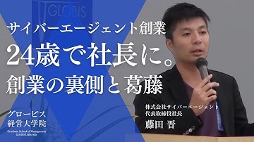 藤田晋が語る、サイバーエージェント創業の軌跡。なぜ、インターネットの営業代行から始めたのか【切り抜き】（グロービス経営大学院 トップセミナー2013より）