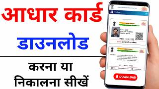 Aadhar card kaise download kare 2025 | How to download aadhar card online