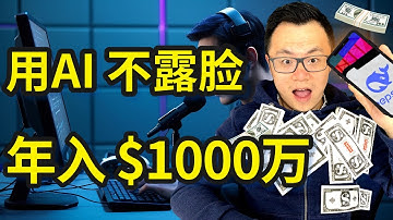 AI不是工具，是印钞机！我亲手验证的1,000万美金实战逻辑【过程详细操作演示】你把AI当助手，我把AI当公司！创业者思维揭秘：AI赚钱的真正逻辑，只有这一种