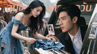 นักออกแบบดังถูกใส่ร้ายลอกงานหันไปขายของข้างทางแต่งงานฟ้าแลบกับชายจนไม่คิดเขาคือCEOแอบสืบหาความจริง