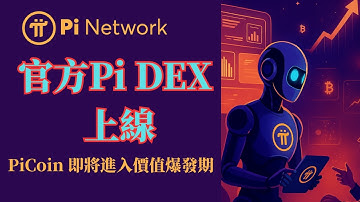 Pi Network DEX 官方上線，PiCoin 即將進入價值爆發期！