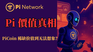 Pi Network 價值真相：生態發行機制如何讓 PiCoin 稀少價值到無法想像？