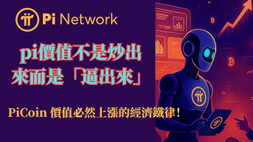 Pi Network 價值不是炒出來而是「逼出來」？ PiCoin 價值必然上漲的經濟鐵律！