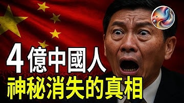 中國人口突減4億？官方不敢面對的驚人內幕曝光| ByBy